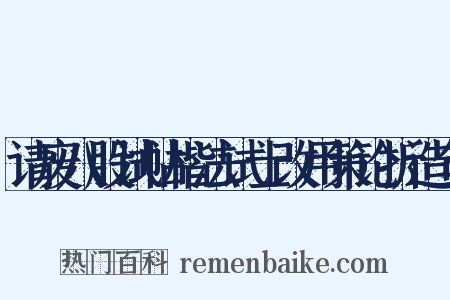 请废八股试帖楷法试士改用策论折造句是什么意思的图片